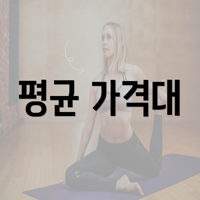 평균 가격대