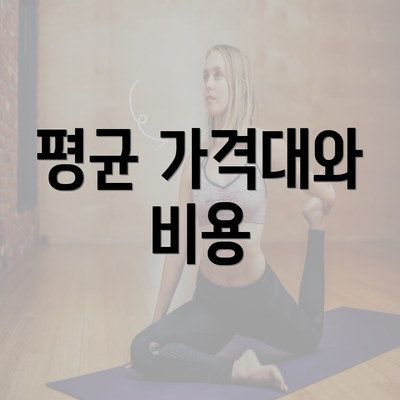 평균 가격대와 비용