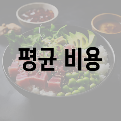 평균 비용