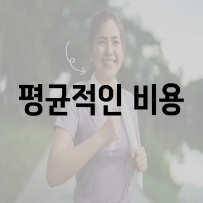 평균적인 비용