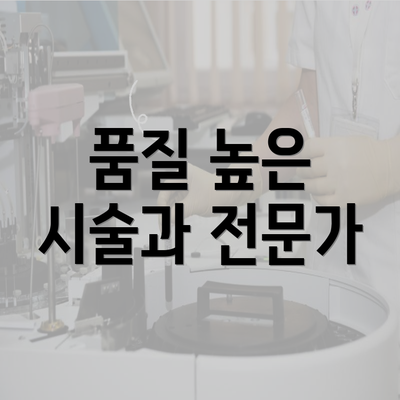 품질 높은 시술과 전문가