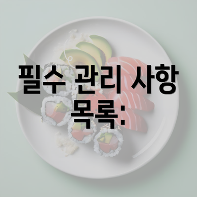 필수 관리 사항 목록: