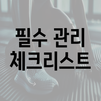 필수 관리 체크리스트