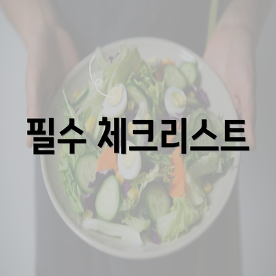 필수 체크리스트