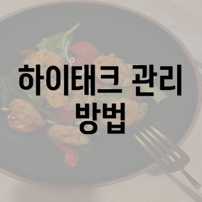 하이태크 관리 방법