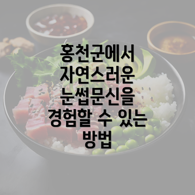 홍천군에서 자연스러운 눈썹문신을 경험할 수 있는 방법