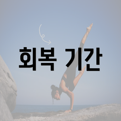 회복 기간