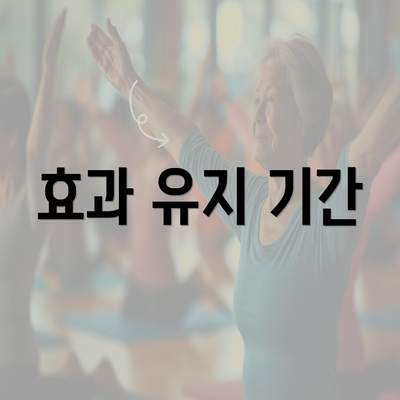 효과 유지 기간