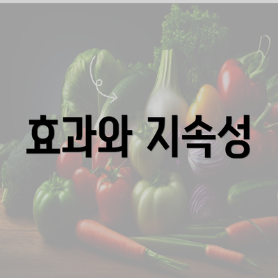 효과와 지속성