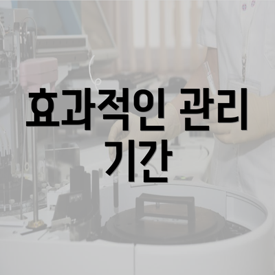 효과적인 관리 기간