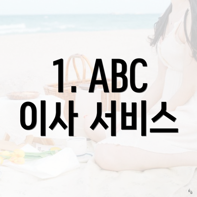 1. ABC 이사 서비스