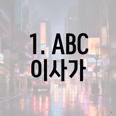 1. ABC 이사가