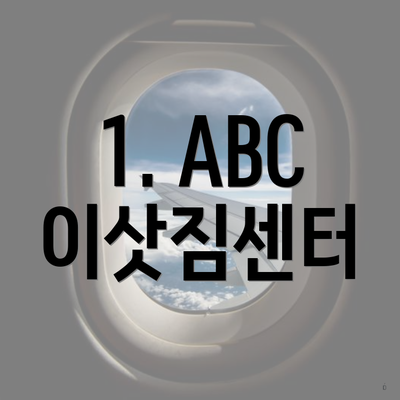 1. ABC 이삿짐센터