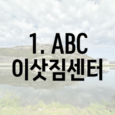 1. ABC 이삿짐센터