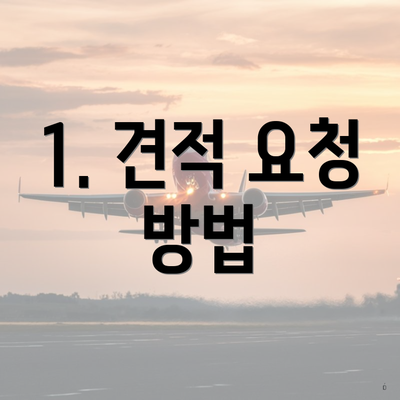 1. 견적 요청 방법