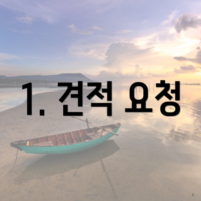 1. 견적 요청