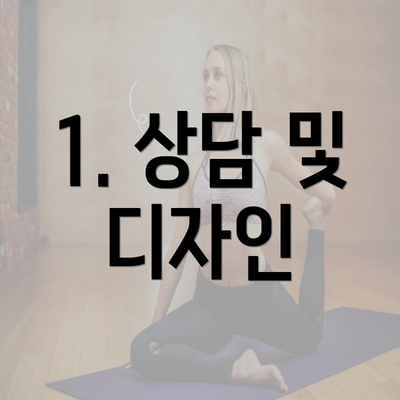 1. 상담 및 디자인