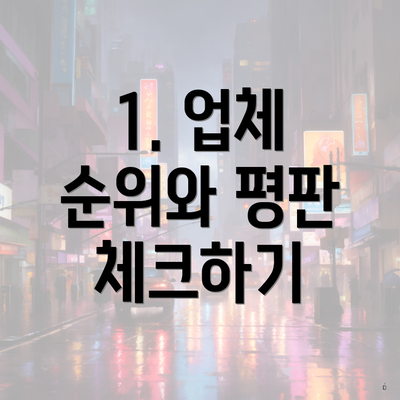 1. 업체 순위와 평판 체크하기