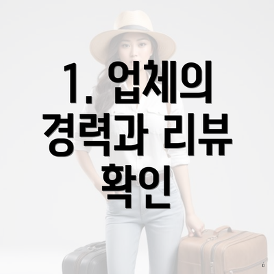 1. 업체의 경력과 리뷰 확인