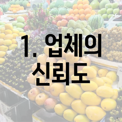 1. 업체의 신뢰도