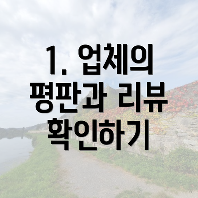 1. 업체의 평판과 리뷰 확인하기