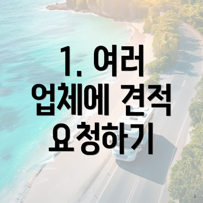 1. 여러 업체에 견적 요청하기