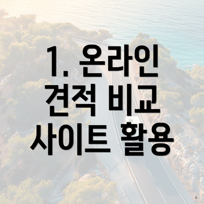 1. 온라인 견적 비교 사이트 활용