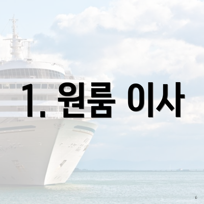 1. 원룸 이사