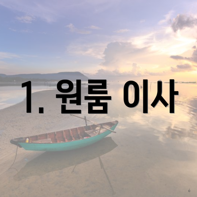 1. 원룸 이사