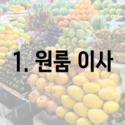 1. 원룸 이사