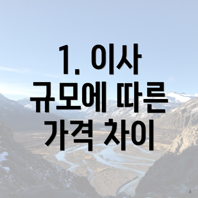 1. 이사 규모에 따른 가격 차이