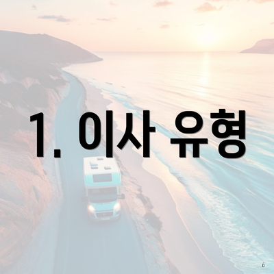 1. 이사 유형