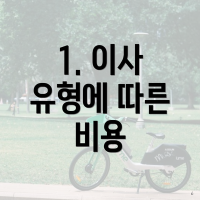 1. 이사 유형에 따른 비용