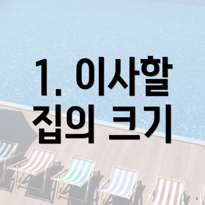 1. 이사할 집의 크기