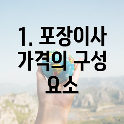 1. 포장이사 가격의 구성 요소