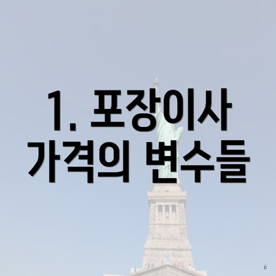 1. 포장이사 가격의 변수들