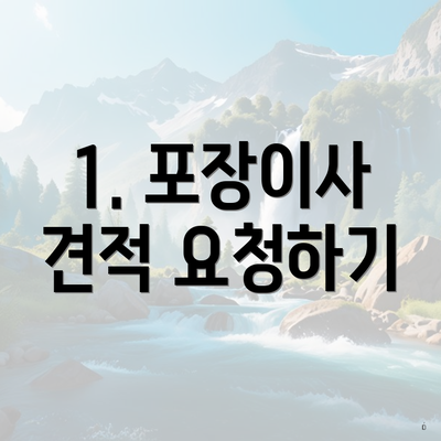 1. 포장이사 견적 요청하기