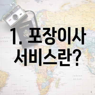 1. 포장이사 서비스란?