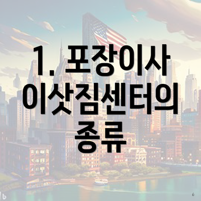 1. 포장이사 이삿짐센터의 종류