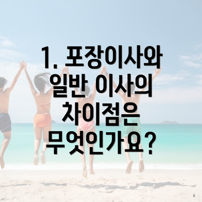 1. 포장이사와 일반 이사의 차이점은 무엇인가요?