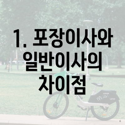 1. 포장이사와 일반이사의 차이점