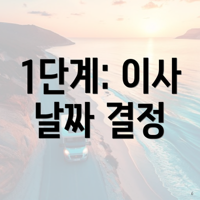 1단계: 이사 날짜 결정