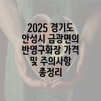 2025 경기도 안성시 금광면의 반영구화장 가격 및 주의사항 총정리