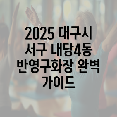 2025 대구시 서구 내당4동 반영구화장 완벽 가이드