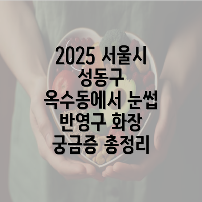 2025 서울시 성동구 옥수동에서 눈썹 반영구 화장 궁금증 총정리