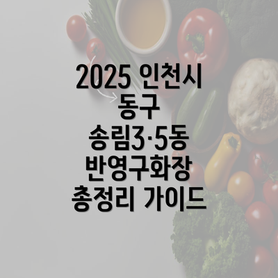 2025 인천시 동구 송림3·5동 반영구화장 총정리 가이드