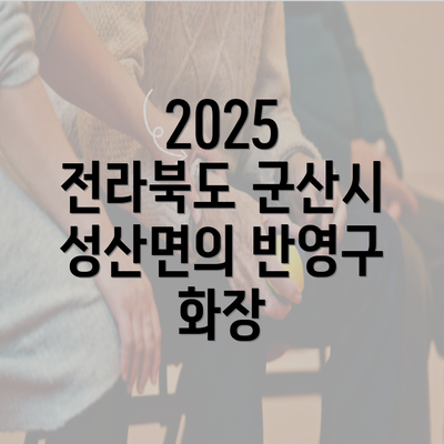 2025 전라북도 군산시 성산면의 반영구 화장