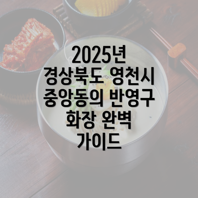 2025년 경상북도 영천시 중앙동의 반영구 화장 완벽 가이드