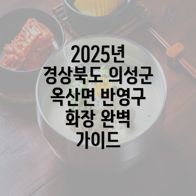 2025년 경상북도 의성군 옥산면 반영구 화장 완벽 가이드