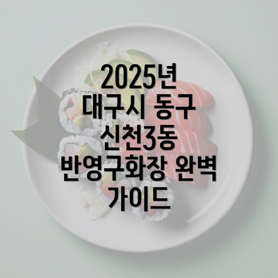 2025년 대구시 동구 신천3동 반영구화장 완벽 가이드